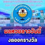ดูผลหวยวันนี้